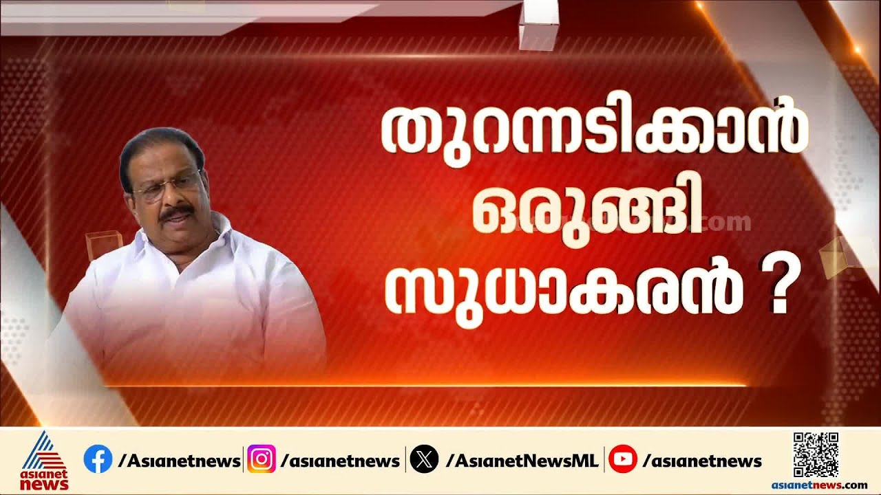 'എനിക്ക് എന്റെ വഴി', നേതാക്കളോട് ക്ഷുഭിതനായി കെ സുധാകരൻ | K Sudhakaran | Congress | UDF | Satheesan