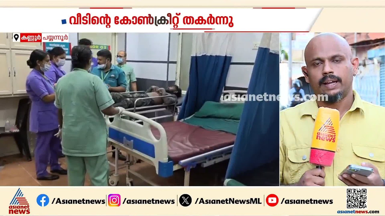 പയ്യന്നൂരിൽ നിർമ്മാണത്തിലിരുന്ന വീടിന്റെ കോൺക്രീറ്റ് തകർന്നുവീണ് അപകടം; തൊഴിലാളികൾക്ക് പരിക്ക്