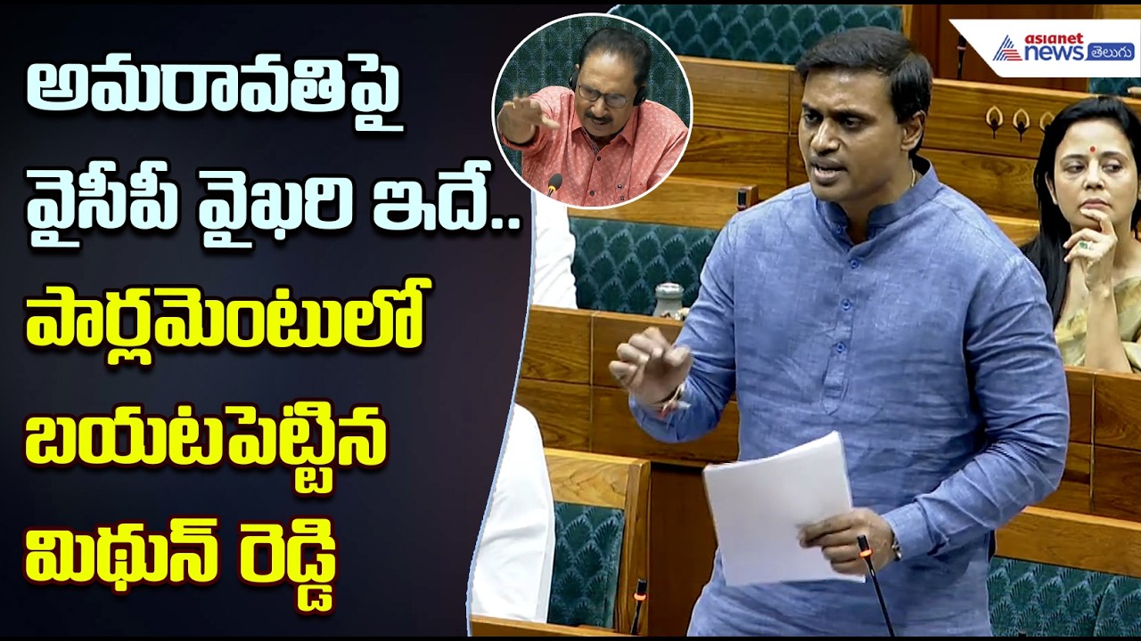 అమరావతిపై వైసీపీ వైఖరి ఇదే.. పార్లమెంటులో బయటపెట్టిన మిథున్ రెడ్డి | Asianet News Telugu