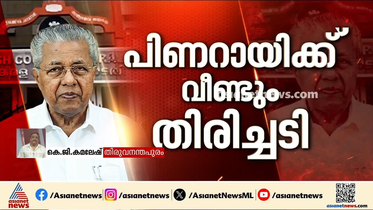 പിണറായി വിജയന് വീണ്ടും തിരിച്ചടി; ഇഡി കടുത്ത നീക്കങ്ങളിലേക്ക് പോകുമോ?