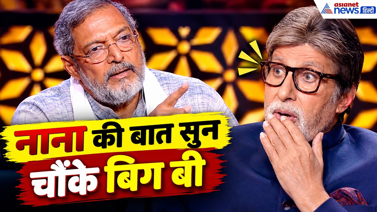 नाना पाटेकर के इस जवाब पर अमिताभ भी हंस पड़े थे! आखिर KBC में क्या हुआ था?