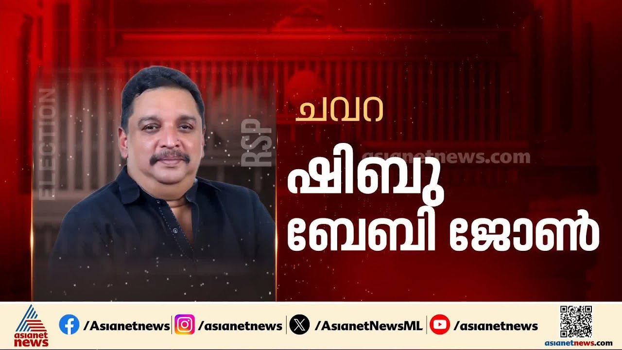 ചവറയിൽ ഷിബു ബേബി ജോൺ, കുന്നത്തൂരിൽ ഉല്ലാസ് കോവൂർ; ആർഎസ്‌പി സ്ഥാനാർത്ഥികൾ ഇവരാണ് | Assembly election