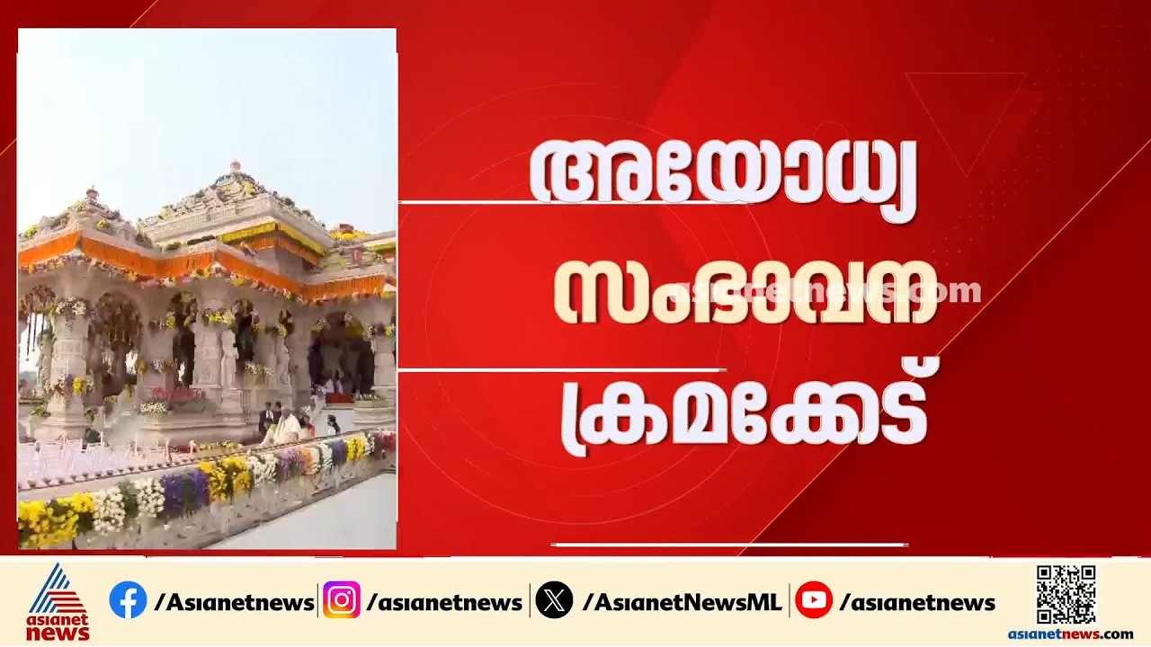 അയോധ്യ സംഭാവന ക്രമക്കേട്; 105 മോഷണ സംഭവങ്ങൾ കണ്ടെത്തി, തൽസ്ഥിതി റിപ്പോർട്ടിലെ വിവരം പുറത്ത്