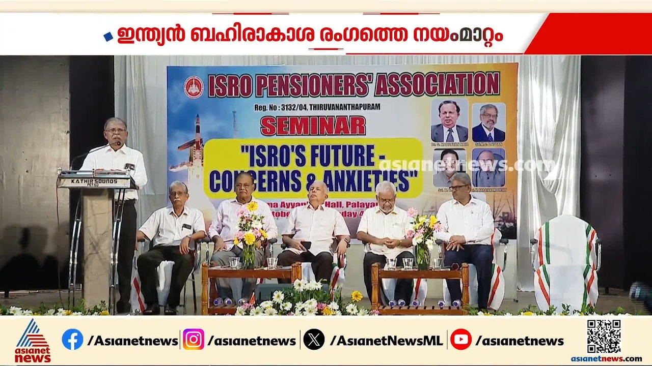 ഇന്ത്യൻ ബഹിരാകാശ രംഗത്തെ നയംമാറ്റം: ആശങ്ക അറിയിച്ച് ഐഎസ്ആർഒ പെൻഷനേഴ്‌സ് അസോസിയേഷൻ | ISRO