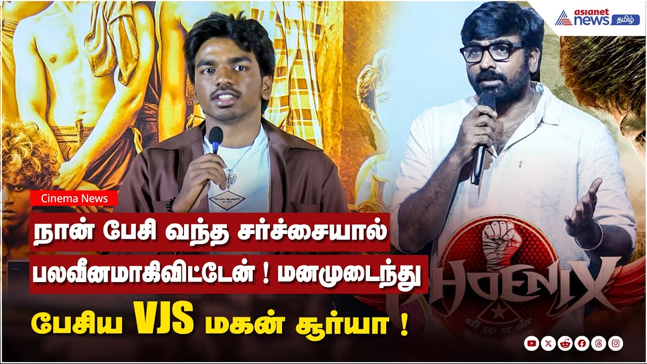 Phoenix Movie | நான் பேசி வந்த சர்ச்சையால் பலவீனமாகிவிட்டேன் ! மனமுடைந்து பேசிய VJS மகன் சூர்யா !