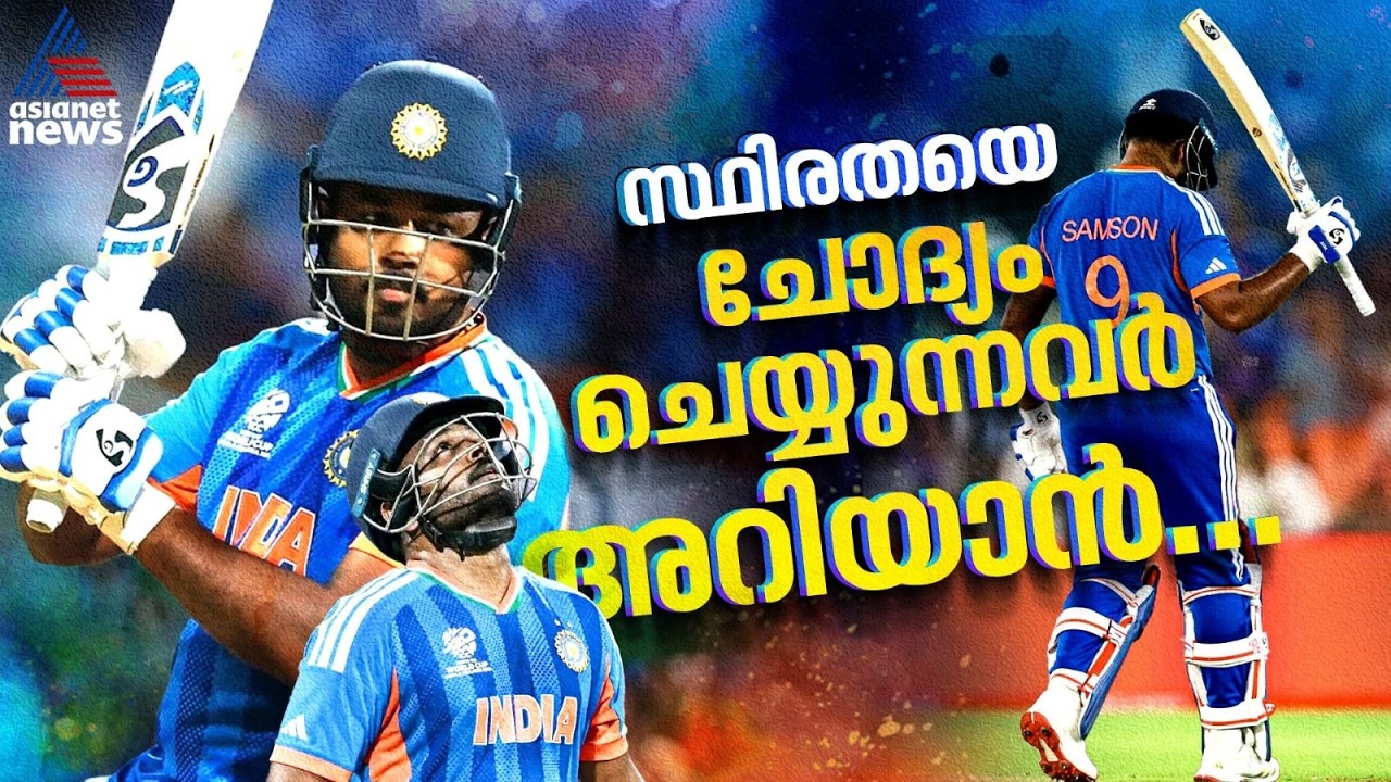 സഞ്ജുവിന്റെ സ്ഥിരതയെ സംശയിക്കുന്നവർ അറിയേണ്ട ചില വസ്തുതകള്‍ | Sanju Samson