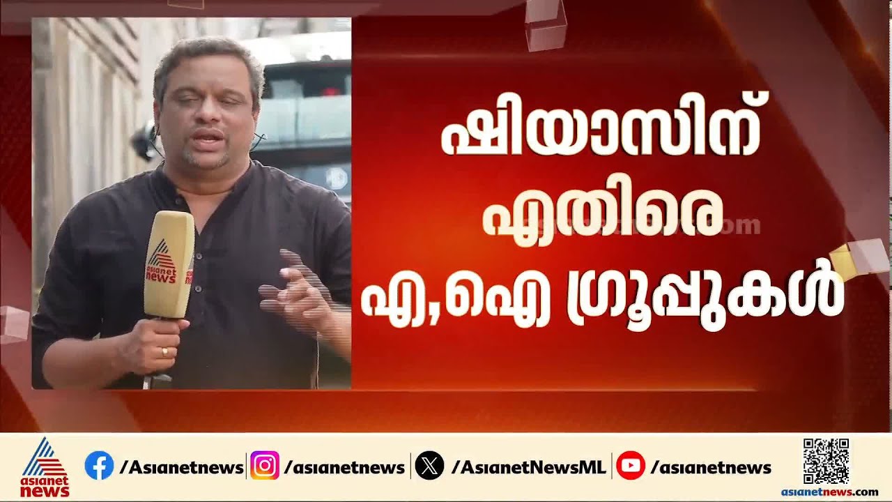 'മുഖ്യമന്ത്രി ചർച്ച ഒഴിവാക്കണം'; ഷിയാസിന് എതിരെ എ, ഐ ​ഗ്രൂപ്പുകൾ