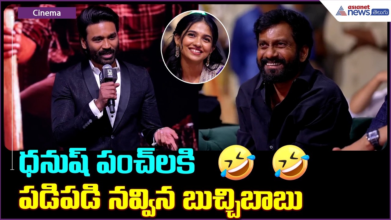 Hero Dhanush Speech at Kara: ధనుష్ పంచ్ లకి పడిపడి నవ్విన బుచ్చిబాబు | Asianet News Telugu