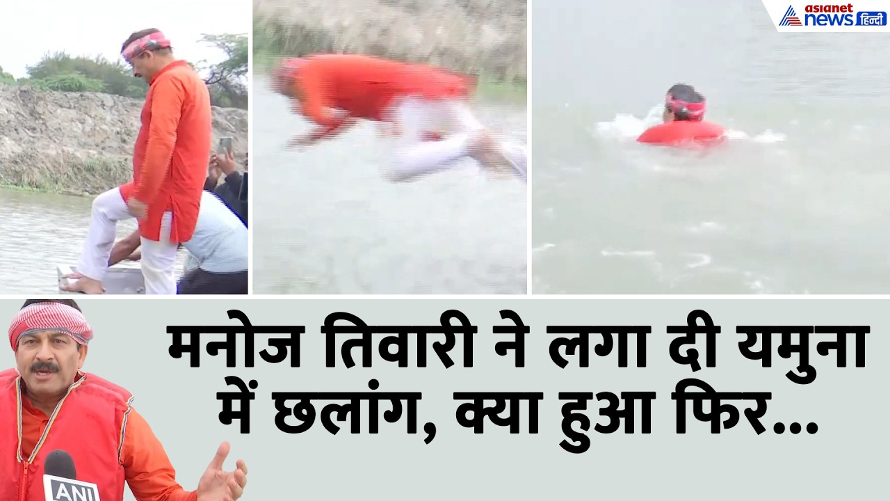 YAMUNA NEWS: नाव पर खड़े होकर अचानक यमुना में कूदे BJP सांसद मनोज तिवारी, देखिए फिर क्या हुआ
