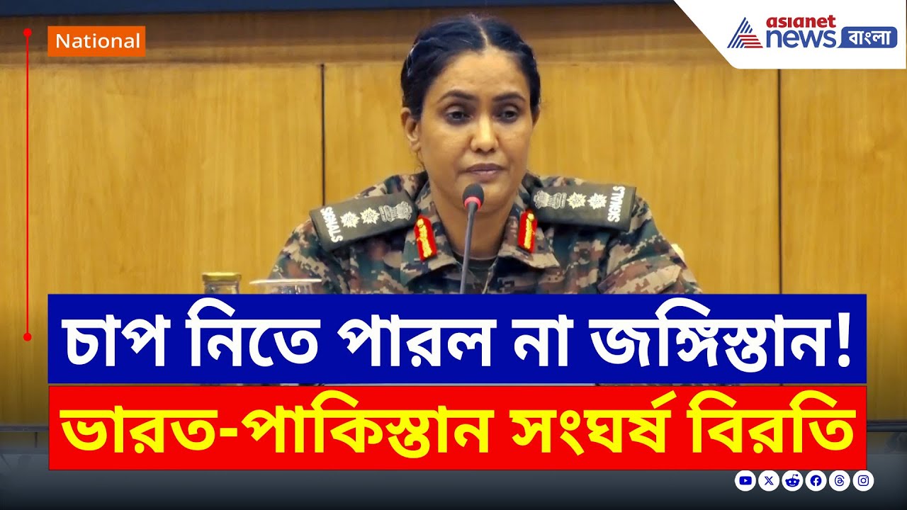 India Pakistan Ceasefire : 'ভারতীয় সেনা দেশ রক্ষায় সর্বদা প্রস্তুত' কড়া বার্তা কর্নেল কুরেশির