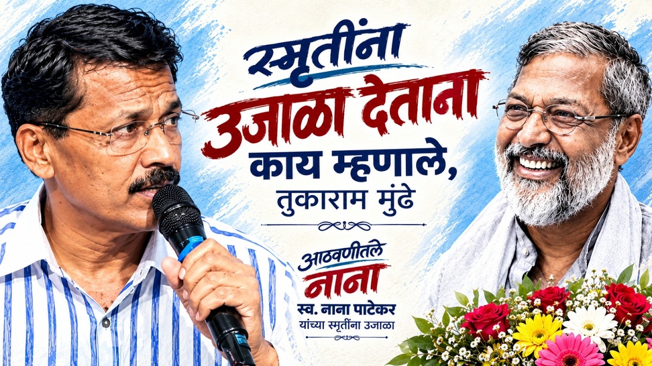 Nana Patekar | Tukaram Mundhe | नानांच्या शेवटच्या फोनवर तुकाराम मुंढे भावुक