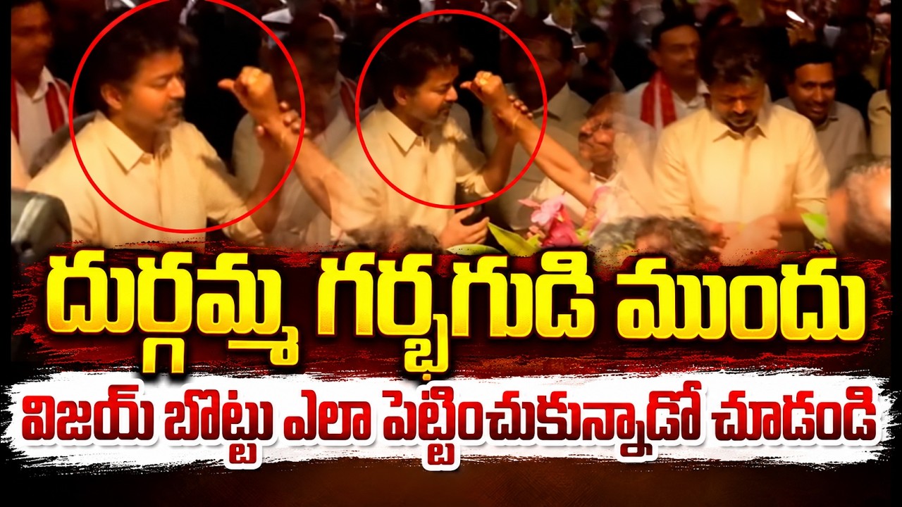 సీఎం విజయ్ బొట్టు ఎలా పెట్టించుకున్నాడో చూడండి | CM Vijay Darshanam At Indrakeeladri Temple