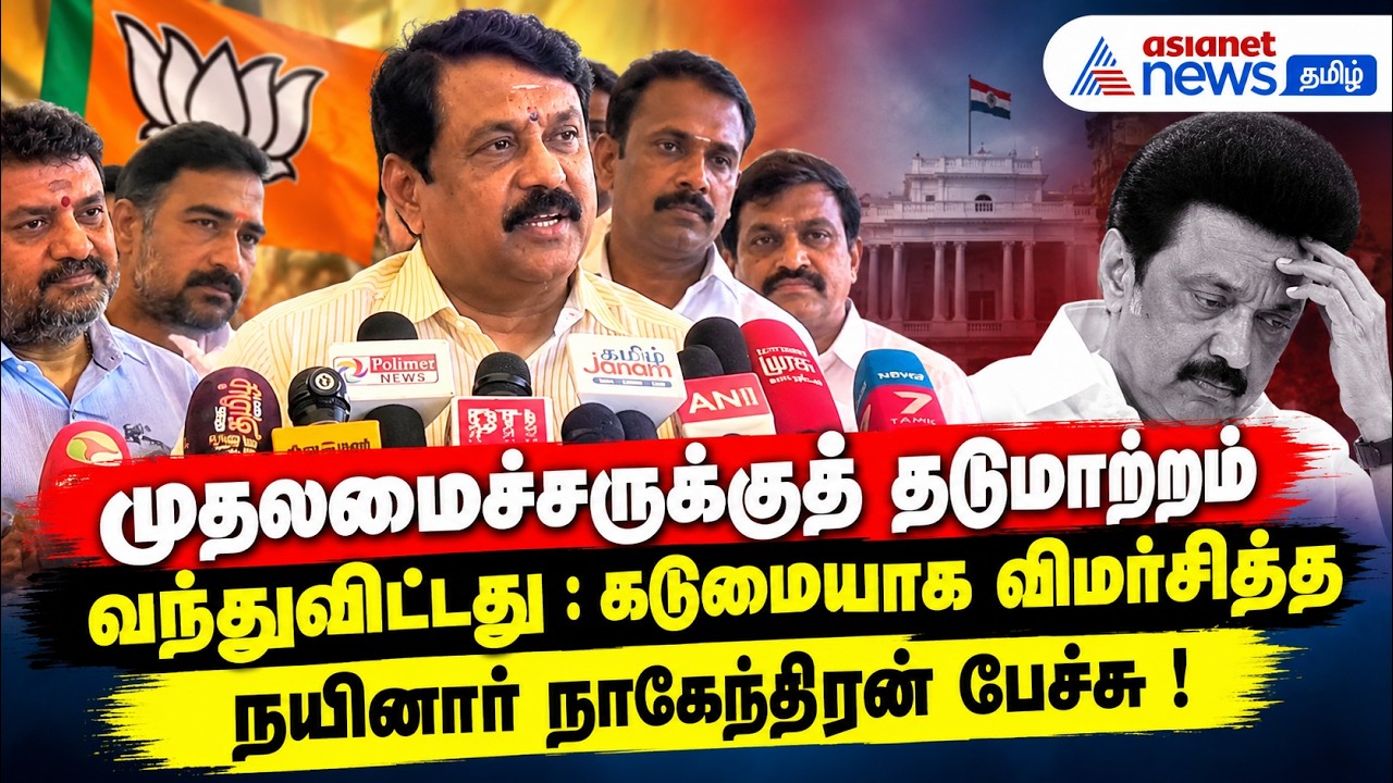 முதலமைச்சருக்குத் தடுமாற்றம் வந்துவிட்டது : கடுமையாக விமர்சித்த நயினார் நாகேந்திரன் பேச்சு !