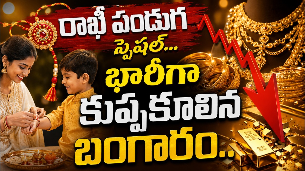 Gold Price Today : రాఖీ పండుగ స్పెషల్...భారీగా కుప్పకూలిన బంగారం