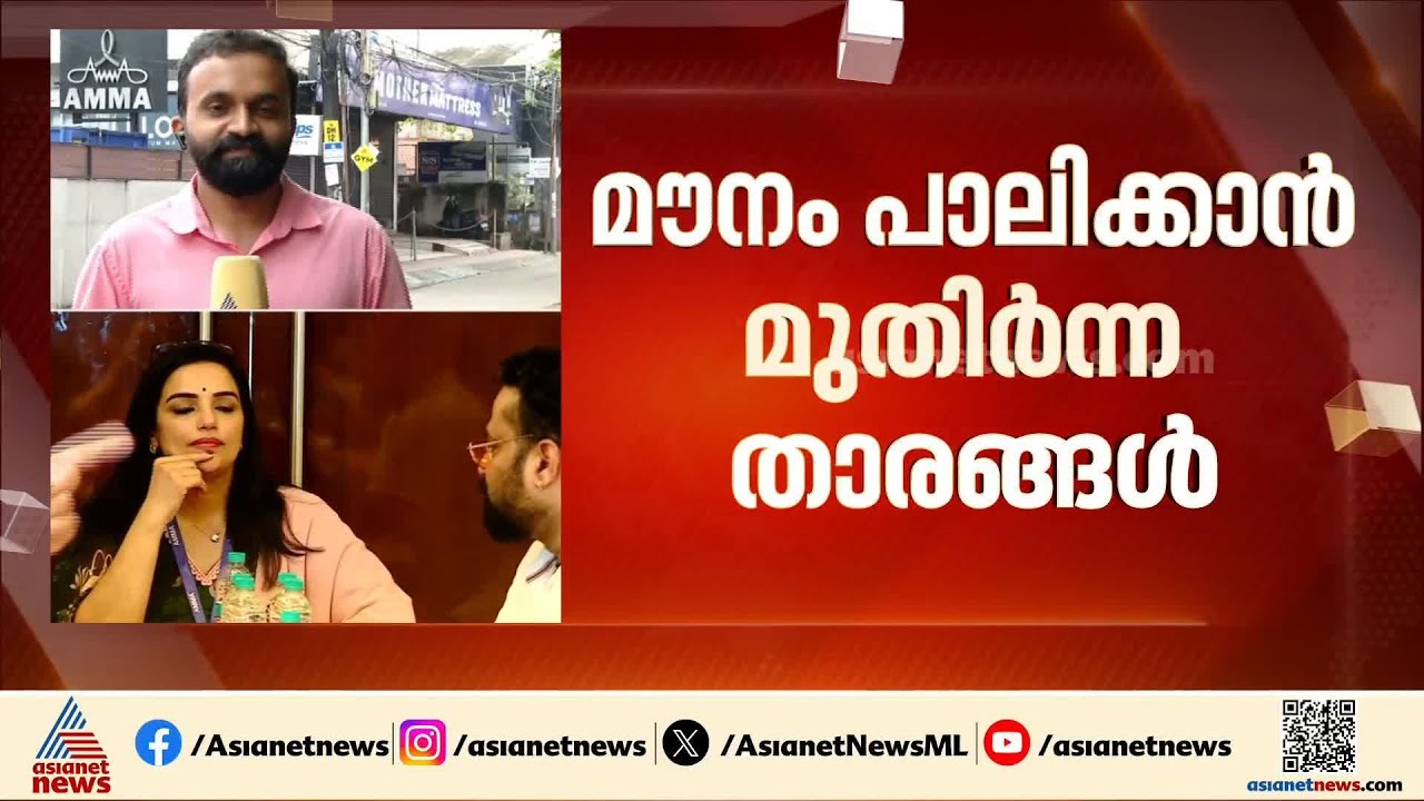 താര സംഘടനയ്ക്കുള്ളിലെ പൊട്ടിത്തെറി; മൗനം പാലിക്കാൻ മുതിര്‍ന്ന താരങ്ങൾ |AMMA |  Shweta Menon
