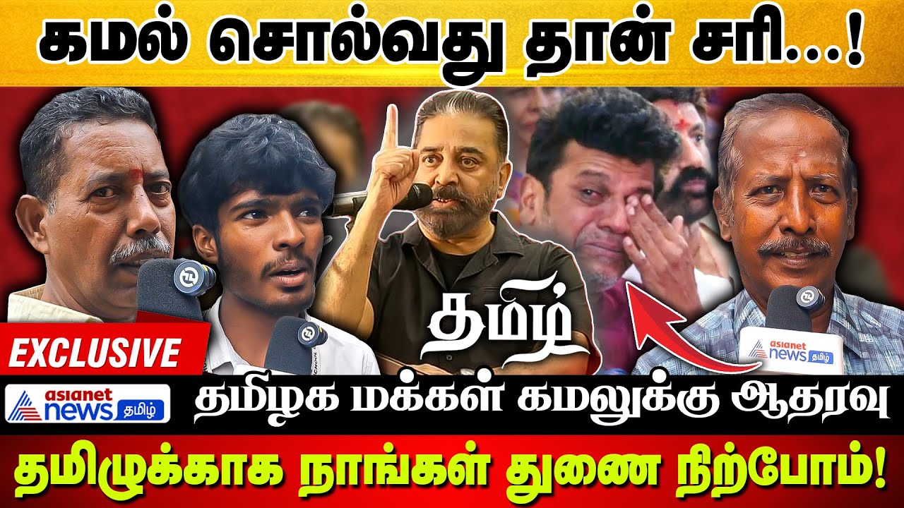 கமல் சொல்வது தான் சரி! தமிழுக்காக  நாங்கள் துணை நிற்போம்! தமிழக மக்கள் கமலுக்கு ஆதரவு