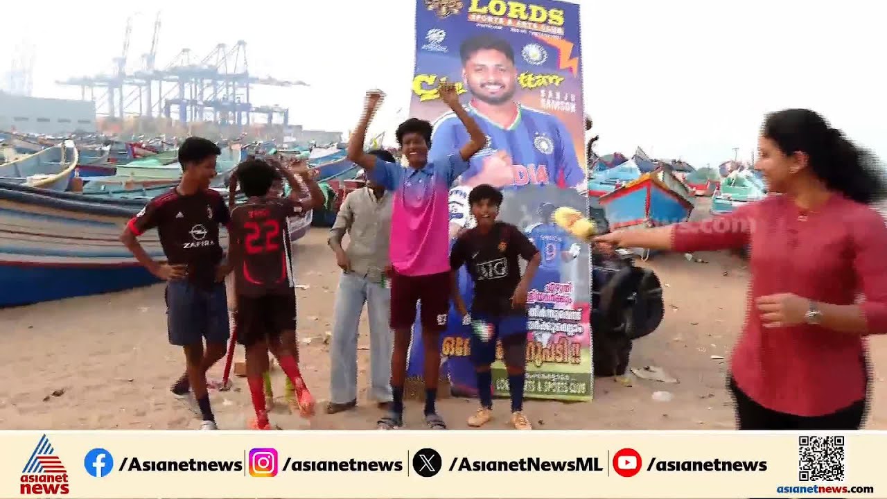 സഞ്ജു... സഞ്ജു... കടൽ കരുത്തുള്ള തിരുവനന്തപുരത്തിന്റെ പുത്രൻ; T20 ലോകകപ്പ് വിജയ ആവേശത്തിൽ വിഴിഞ്ഞം