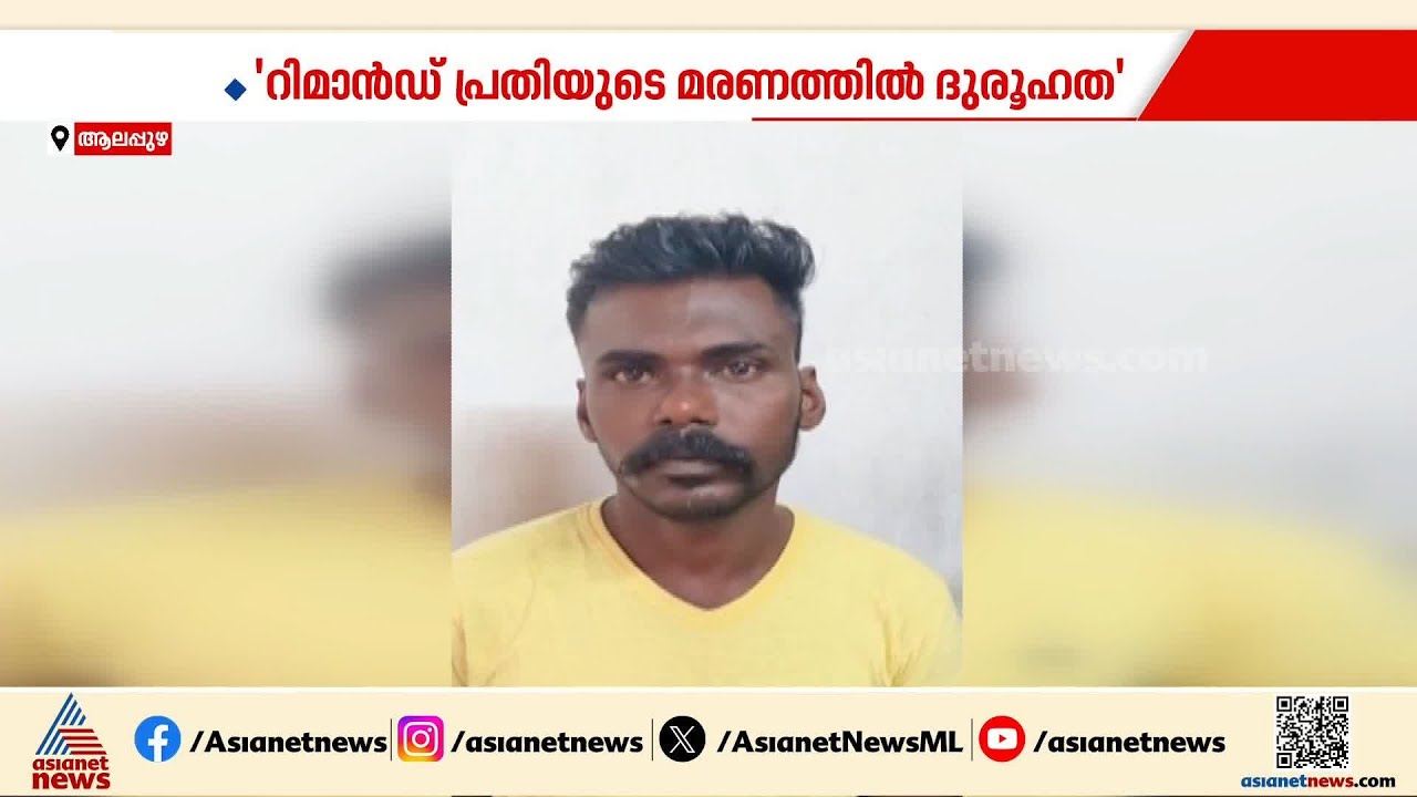 ആലപ്പുഴ ജില്ല ജയിലിൽ പ്രതി ജീവനൊടുക്കിയ സംഭവം; ദുരൂഹത ആരോപിച്ച് കുടുംബം | Alappuzha