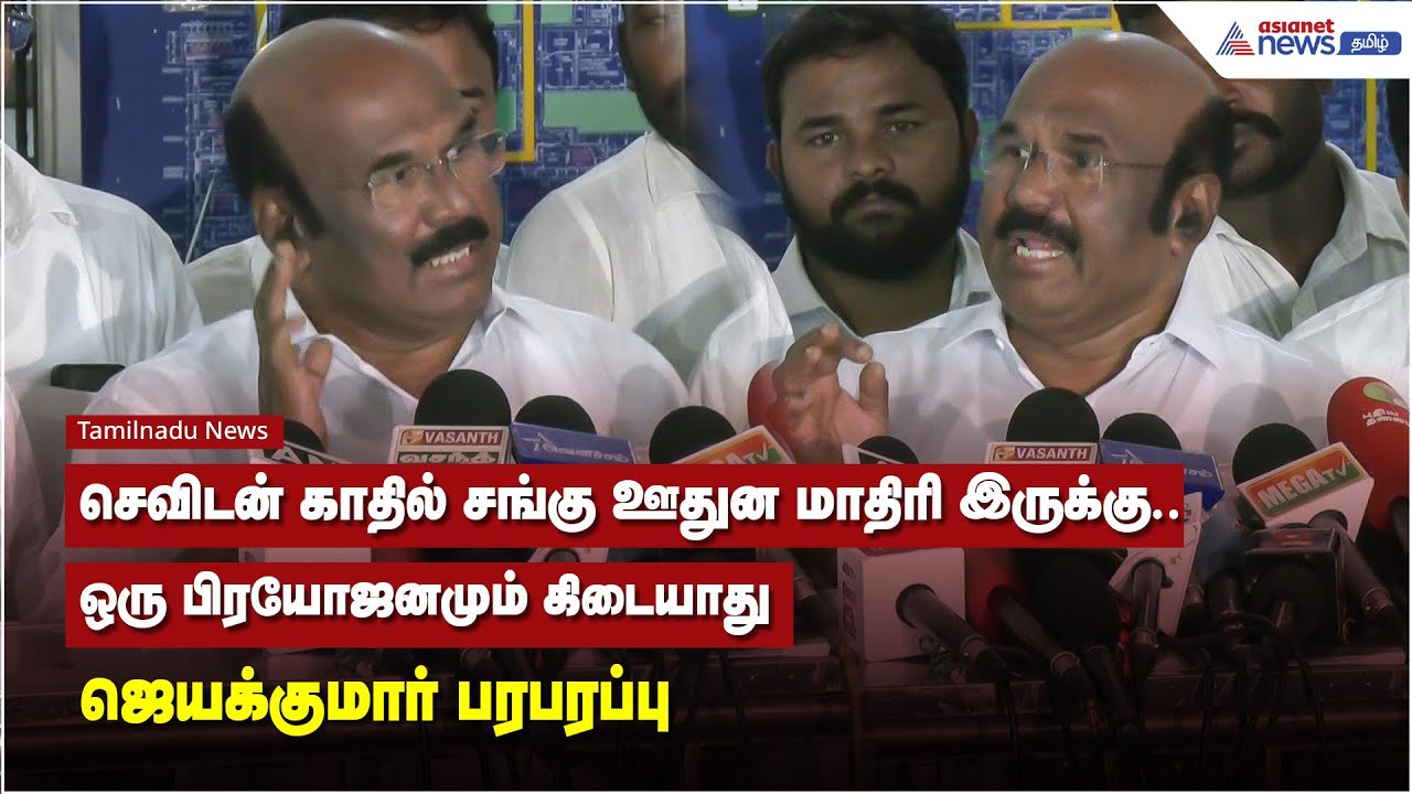 செவிடன் காதில் சங்கு ஊதுன மாதிரி இருக்கு.. ஒரு பிரயோஜனமும் கிடையாது - ஜெயக்குமார் பரபரப்பு