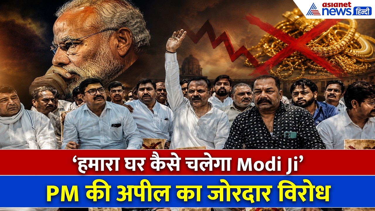 Avoid Buying Gold: 'खाएंगे क्या-लोन कैसे चुकाएंगे' Lucknow में PM Modi की अपील का भयंकर विरोध