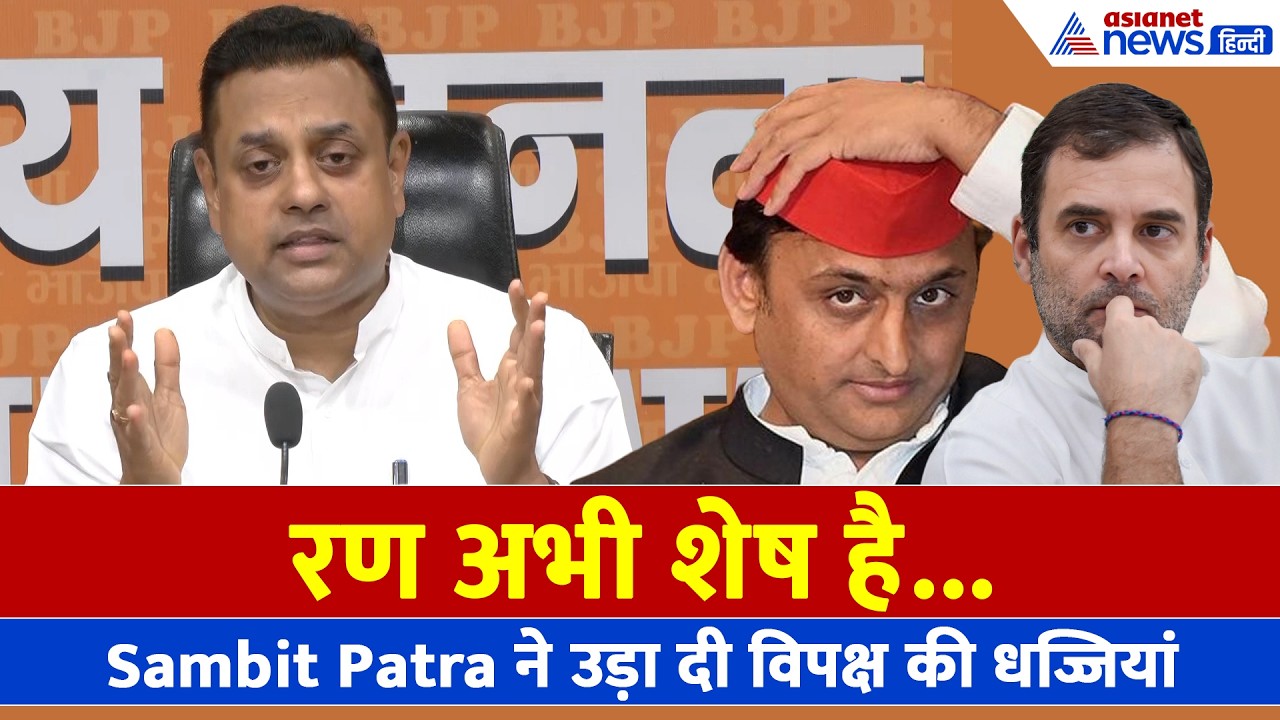 'इतना बड़ा बिल पास हो गया और...', BJP नेता Sambit Patra ने उड़ा दी विपक्ष की धज्जियां
