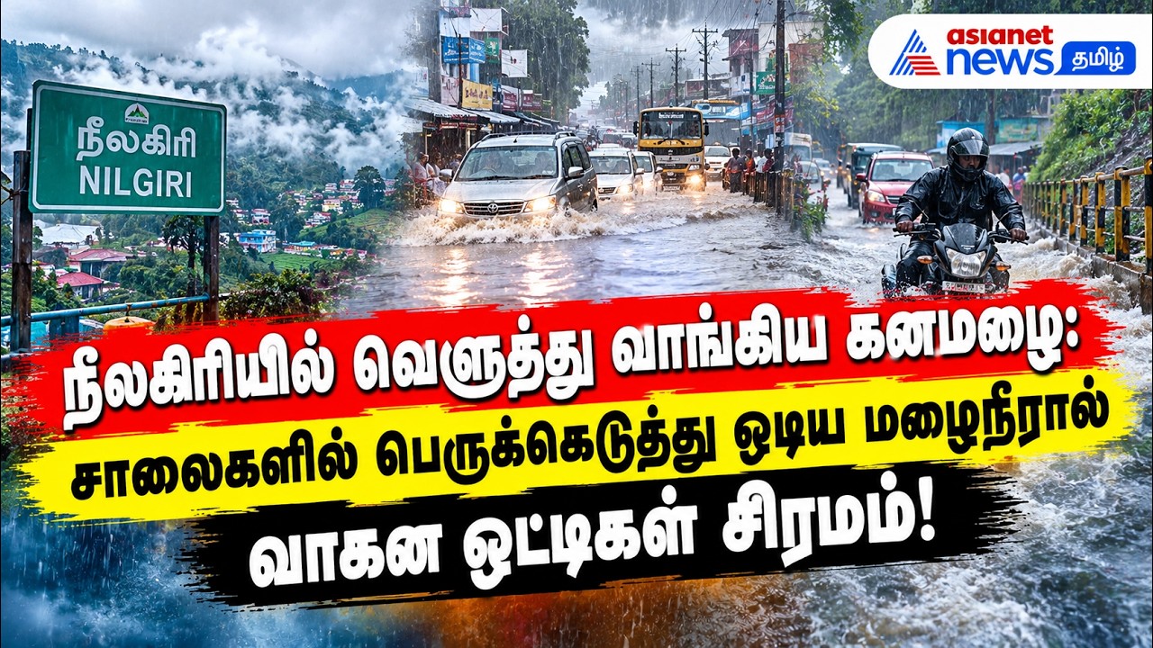 நீலகிரியில் வெளுத்து வாங்கிய கனமழை: சாலைகளில் பெருக்கெடுத்து ஓடிய மழைநீரால் வாகன ஓட்டிகள் சிரமம்!
