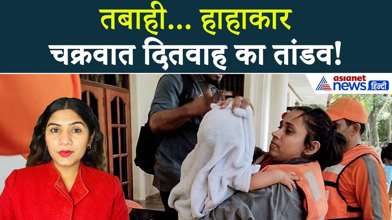 2 दिसंबर सुबह की बड़ी खबरें: तमिलनाडु में Cyclone Ditwah का कहर, UP में दिखेगा सर्दी का सितम