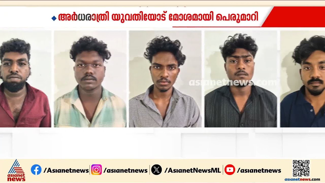അർധരാത്രി യുവതിയോട് മോശമായി പെരുമാറി, ബെെക്ക് ഇടിപ്പിക്കാനും ശ്രമം; 5 യുവാക്കൾ പിടിയിൽ