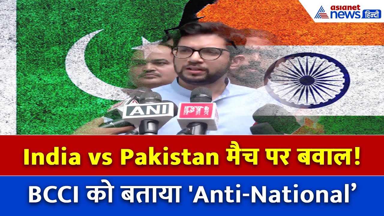 Asia Cup 2025 विवाद: आदित्य ठाकरे ने BCCI को बताया 'Anti National', भारत पाक मैच पर उठाए सवाल!