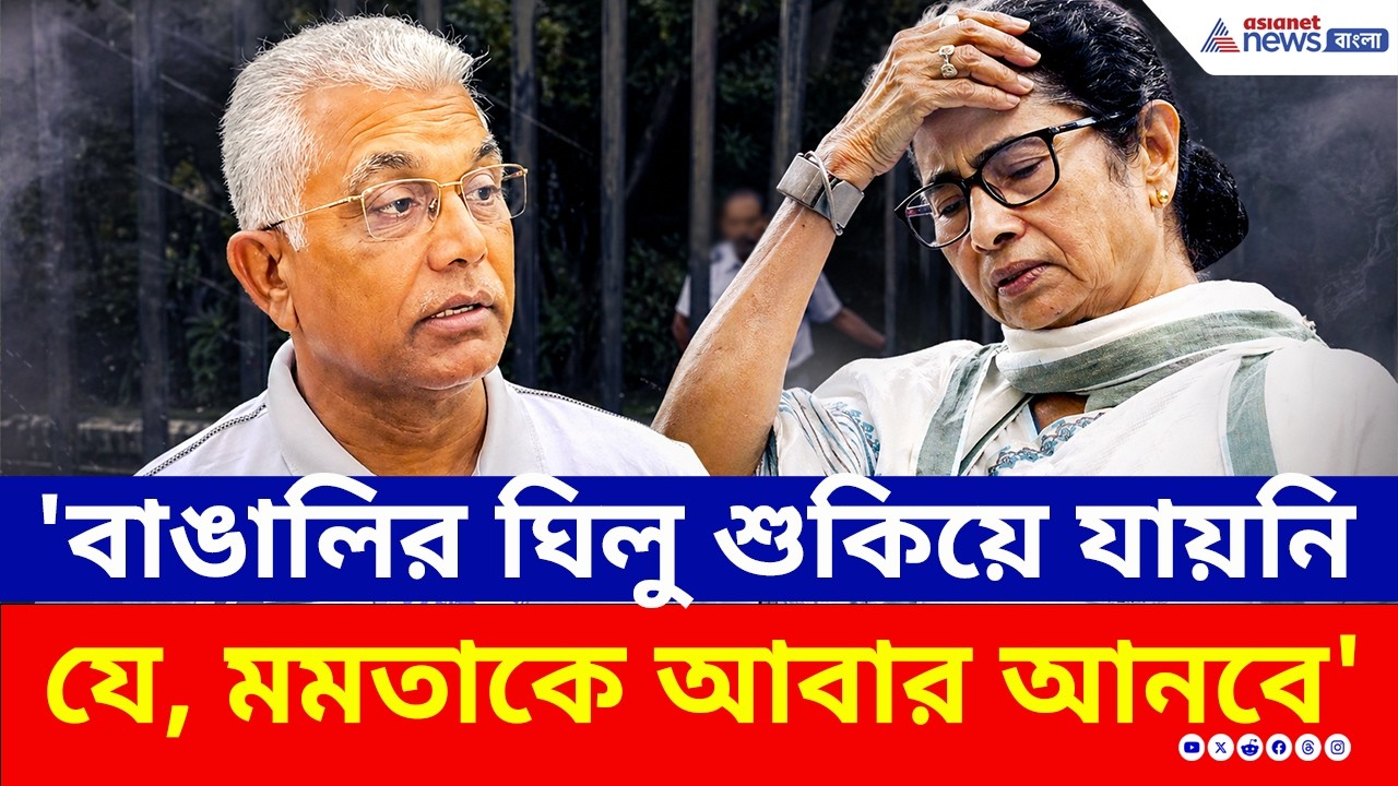 বাংলার মসনদে এবার কে? কত আসন পাচ্ছে বিজেপি? জানালেন দিলীপ | Dilip Ghosh | Election Result | BJP
