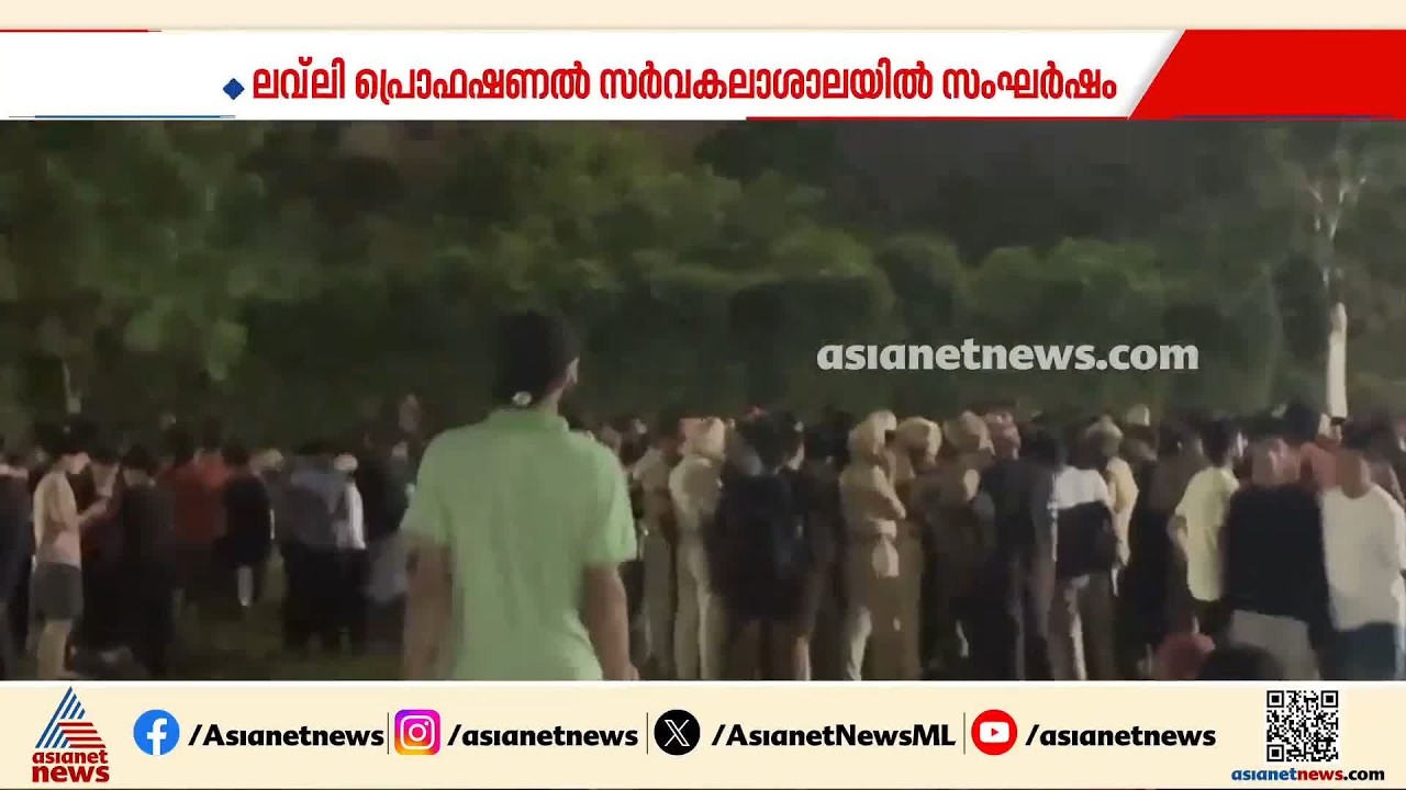 വിദ്യാര്‍ത്ഥി പീഡനത്തിന് ഇരയായെന്ന് ആരോപണം; പഞ്ചാബ് ലവ്‌ലി സര്‍വകലാശാലയില്‍ സംഘര്‍ഷം