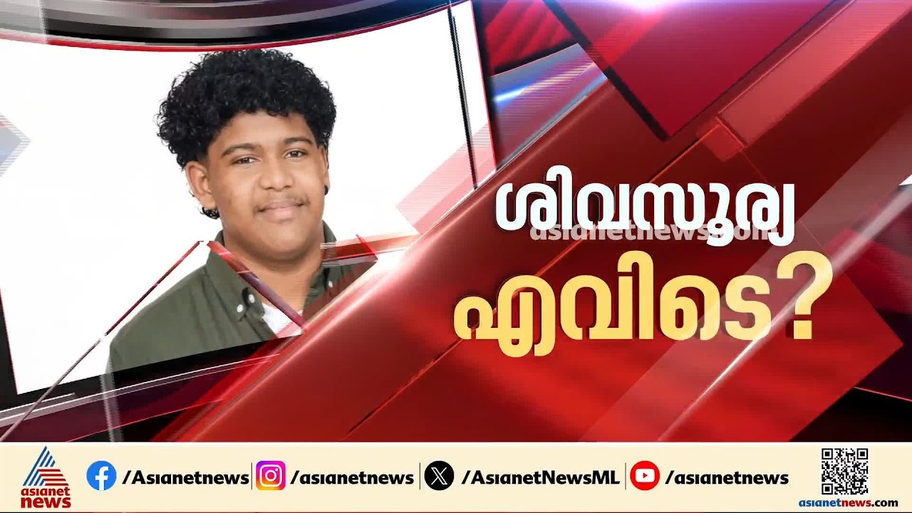 ശിവസൂര്യയെ കാണാതായിട്ട് 9 ദിവസം; അന്വേഷണം കാര്യക്ഷമമാക്കണമെന്ന് കുടുംബം