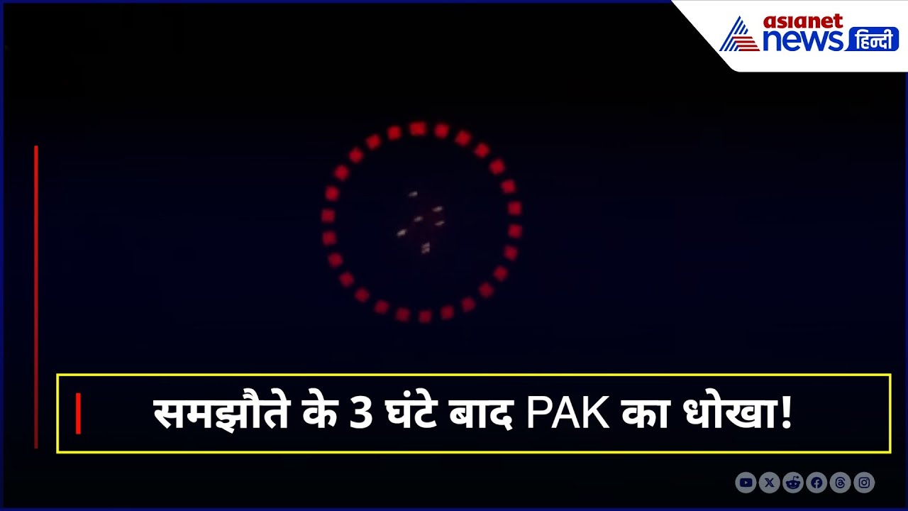 86 घंटे का युद्ध खत्म होते ही पाकिस्तान की गद्दारी! फिर बरसी गोलियां और धमाके
