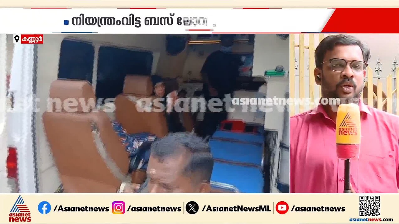 കണ്ണൂർ പഴയങ്ങാടിയിൽ ബസും ടാങ്കർ ലോറിയും കൂട്ടിയിടിച്ച് അപകടം | Kannur Road Accident