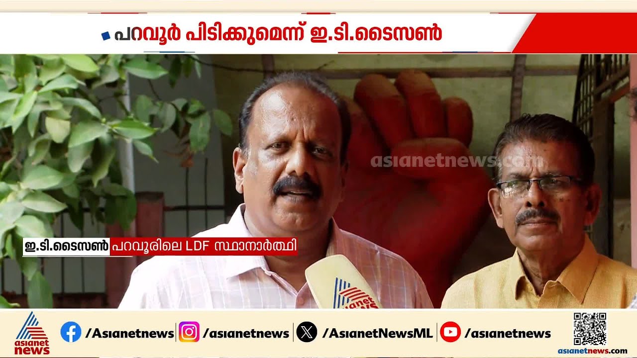 രാഷ്ട്രീയ സാഹചര്യം ഇടത് മുന്നണിക്ക് അനുകൂലം, പറവൂരില്‍ അട്ടിമറി ജയമെന്ന് ഇ.ടി ടൈസണ്‍ മാസ്റ്റര്‍