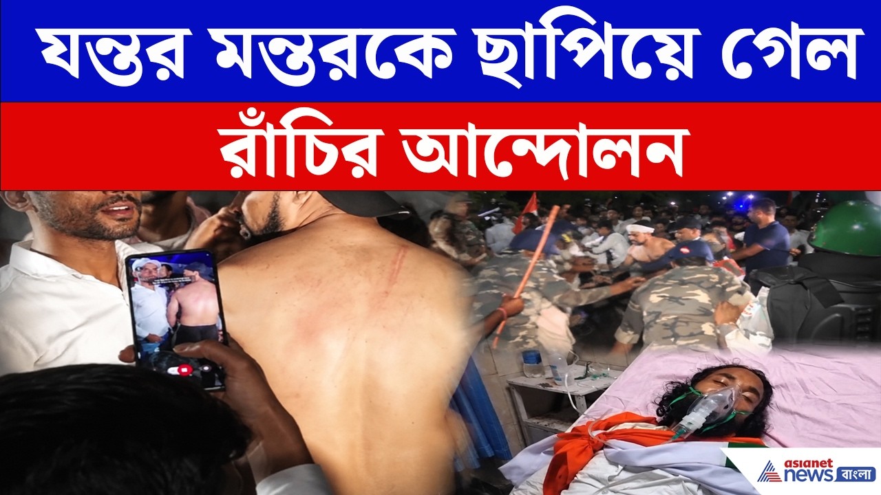 Jharkhand : ঝাড়খণ্ডের Student Protest দাবানলে পরিণত, বিধানসভার সামনে অবস্থানে ছাত্ররা | Ranchi