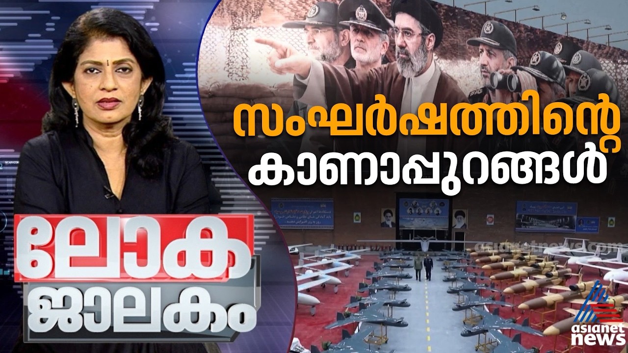 സ്വതന്ത്രമാകുന്ന നദികളും, മരിക്കുന്ന ചാവുകടലും | Lokajalakam 31 May 2026