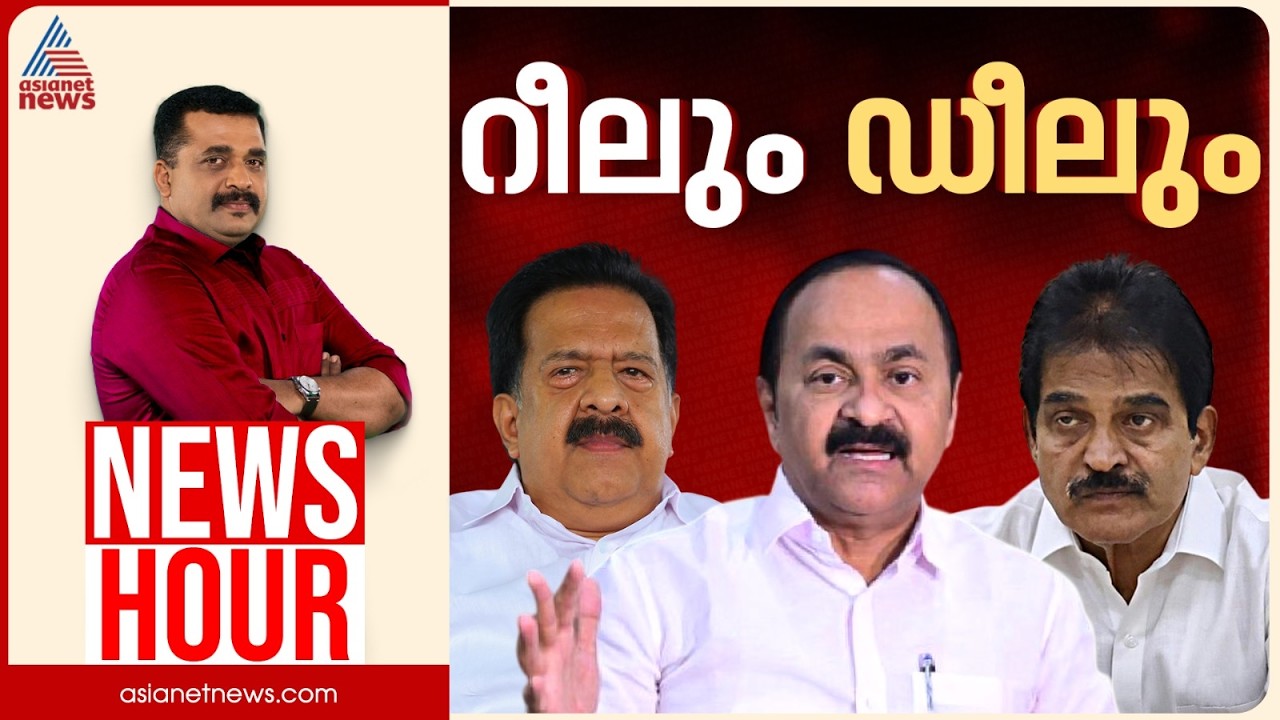സതീശനെ വെട്ടാൻ ഡീലോ? പ്രതിച്ഛായ പോര് പുതിയ തലത്തിലേക്കോ? | PG Suresh Kumar | News Hour 23 April 2026