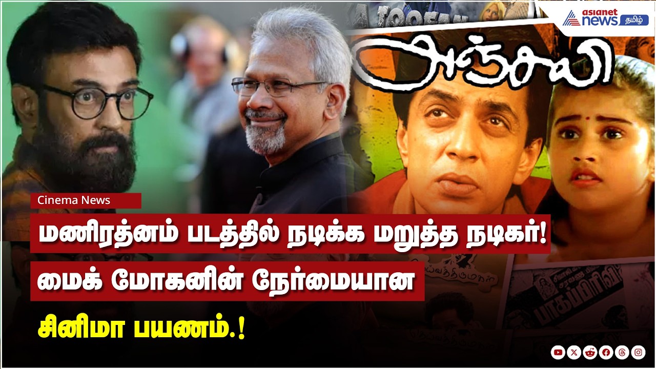 கோடி ரூபாய் கொடுத்தாலும் நடிக்க மாட்டேன்.! மைக் மோகனின் நேர்மையான சினிமா பயணம்.!