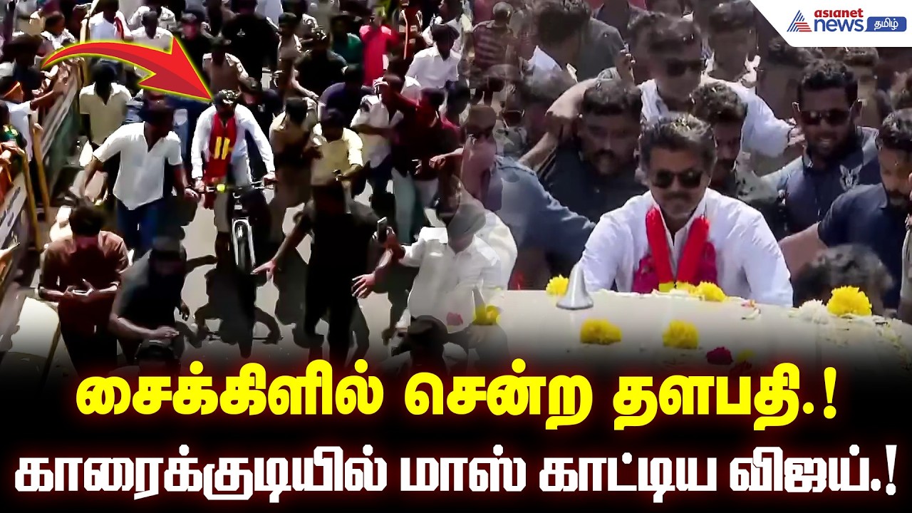 சைக்கிளில் சென்ற தளபதி.! இளைஞர் அலையில் நகர்ந்து வந்த  விஜய்.! மாஸ் காட்டிய விஜய்.!