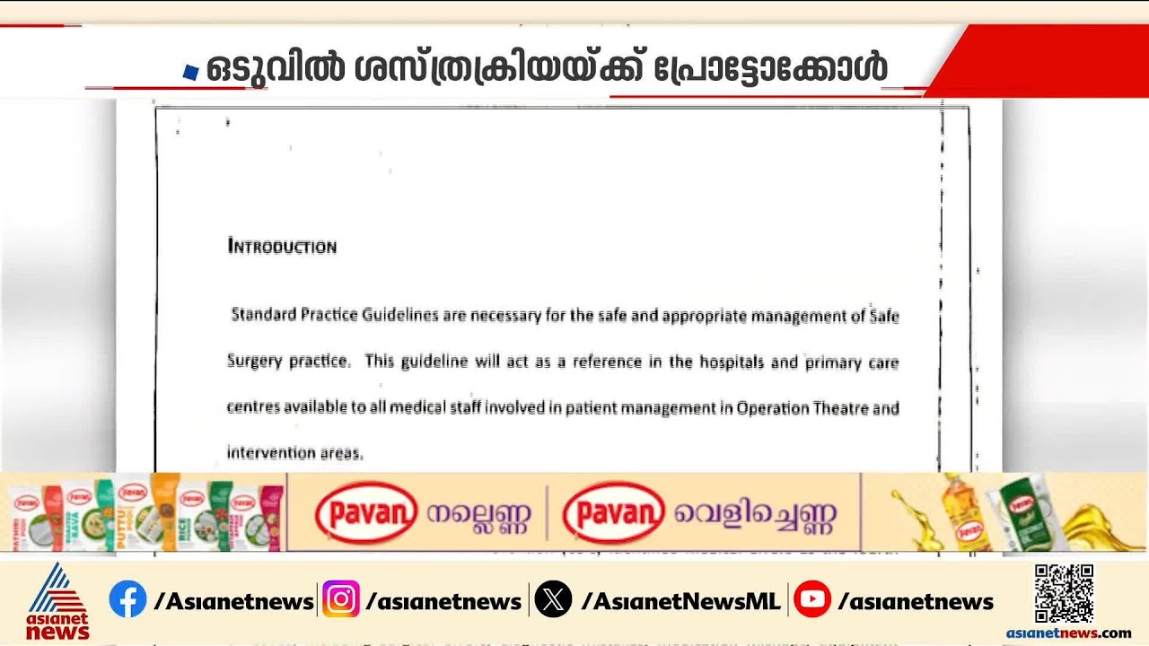 ചികിത്സ പിഴവുകൾ ഇനിയും ആവർത്തിക്കരുത്; ശസ്ത്രക്രിയ മാർ​ഗരേഖ പുറത്തിറക്കി ആരോഗ്യവകുപ്പ്