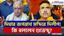 দিঘার মন্দিরে এসে মমতার সঙ্গে গল্প দিলীপের! কি বললেন শুভেন্দু? দেখুন | Dilip vs Suvendu