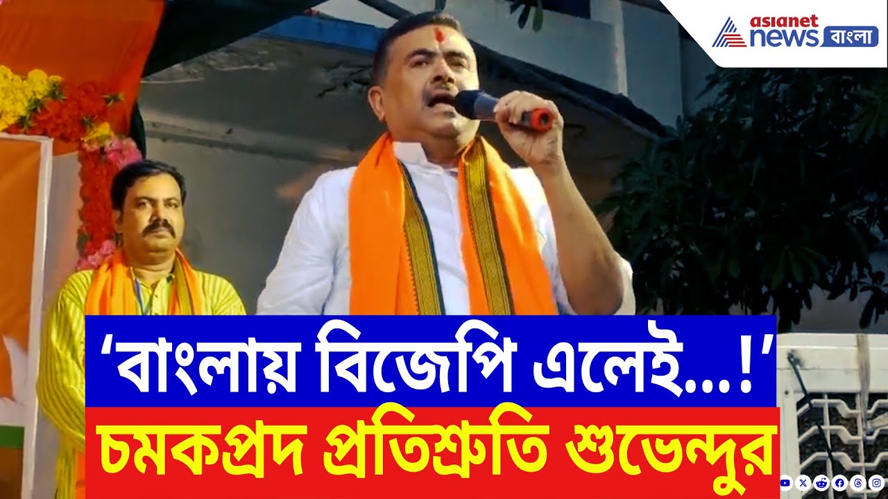 Suvendu Adhikari: ‘বাংলায় বিজেপি এলেই…!’ চমকপ্রদ প্রতিশ্রুতি শুভেন্দুর, দেখুন | BJP News Today