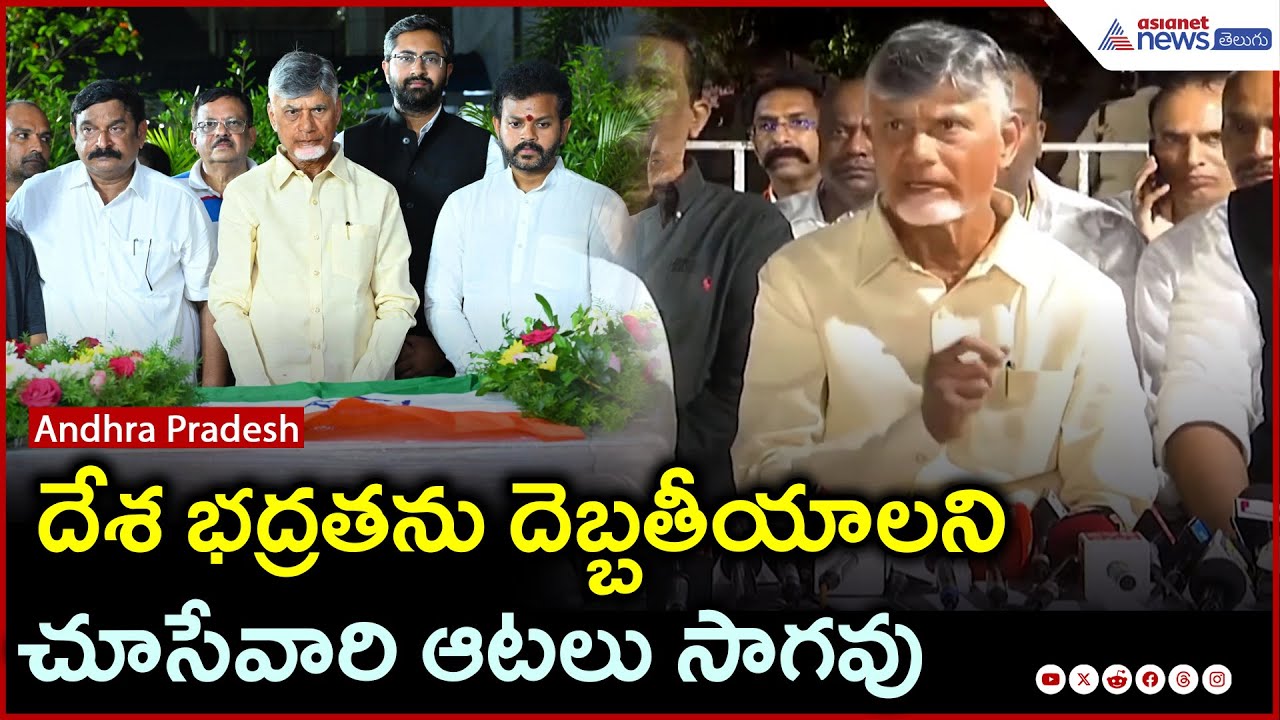 Pahalgam Attack: CM Chandrababu Condemns Threat to National Security