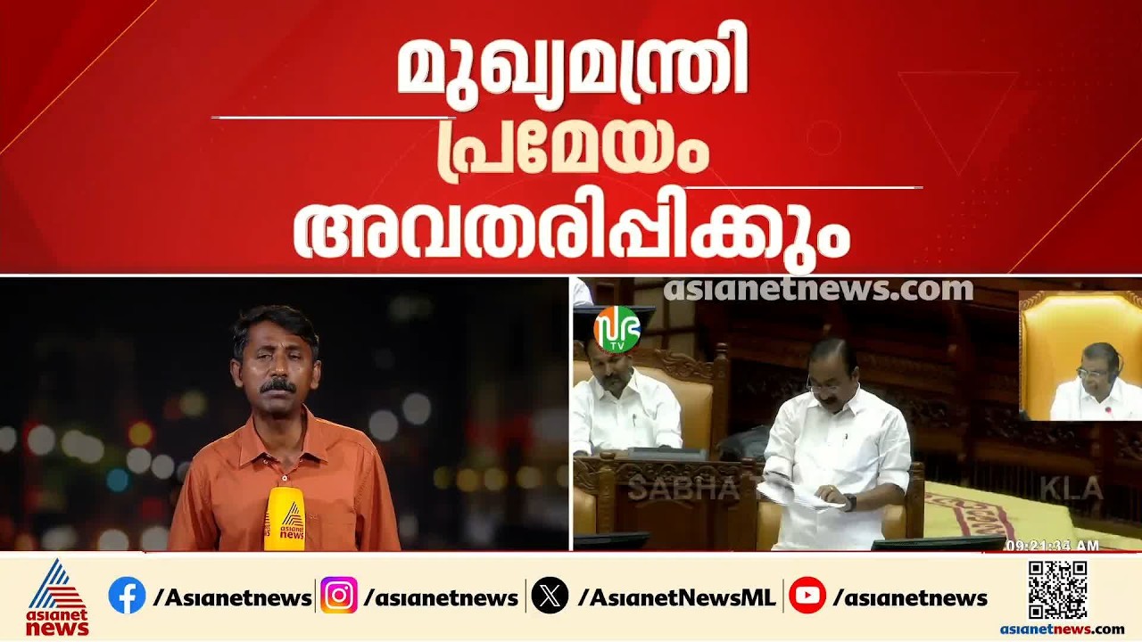 ഗ്യാനേഷ് കുമാറിനെ നീക്കാൻ കേരള നിയമസഭയിൽ പ്രമേയം; മുഖ്യമന്ത്രി പ്രമേയം അവതരിപ്പിക്കും| Gyanesh Kumar