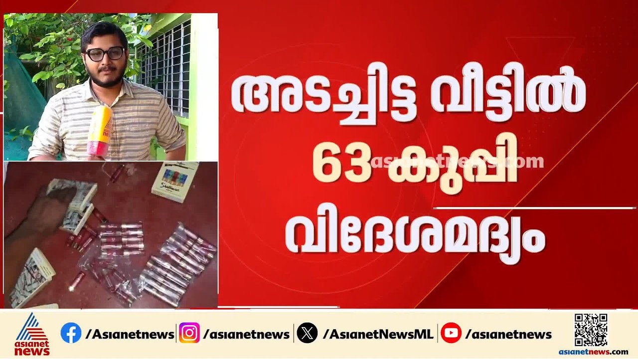 അടച്ചിട്ട വീട്ടിൽ നിന്നും 63 വിദേശ മദ്യവും 70 വെടിയുണ്ടകളും കണ്ടെത്തു; വീട്ടുടമസ്ഥൻ പിടിയിൽ