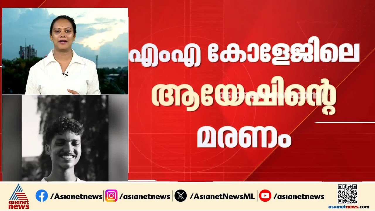 ആയേഷിന്റെ മരണത്തിൽ കോളേജ് അധികൃതർ വിശദീകരണം നൽകുമോ?