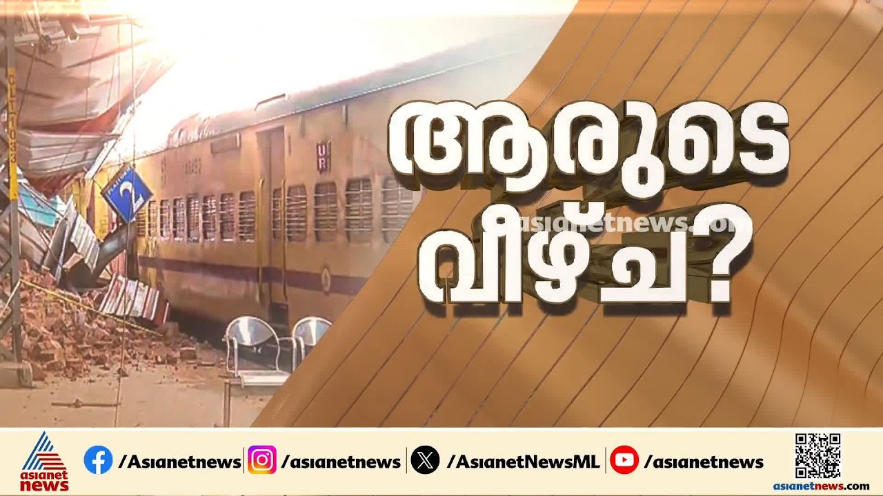 കോഴിക്കോട് ട്രെയിൻ ​ഗതാ​ഗതം സാധാരണ നിലയിലേക്ക്; സ്റ്റേഷനിലെ ടവർ പൊളിക്കാൻ ശ്രമം തുടരുന്നു