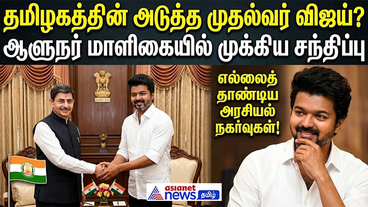 ஆளுநரைச் சந்தித்தார் விஜய்: தமிழகத்தில் ஆட்சி அமைக்க உரிமை கோரல்!