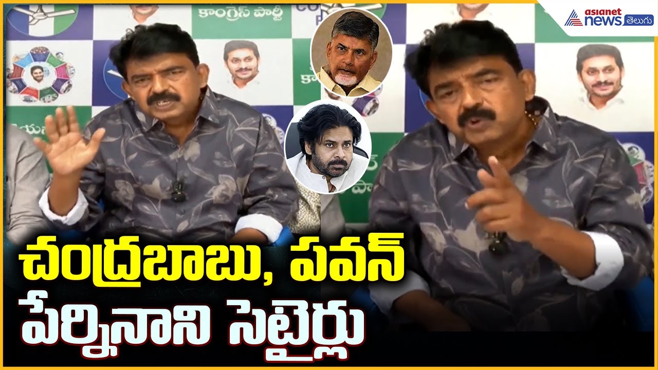 Perni Nani comments on Chandrababu: చంద్రబాబు, పవన్ పేర్ని నాని సెటైర్లు | Asianet News Telugu